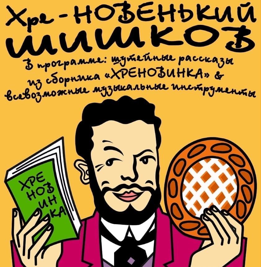Афиша Томска, Культура в Томске, Томские новости, томск новости интересное шишков пирог афиша дом искусств куда сходить Томичей приглашают на чтения «Хре-Новенький Шишков» с пирогами