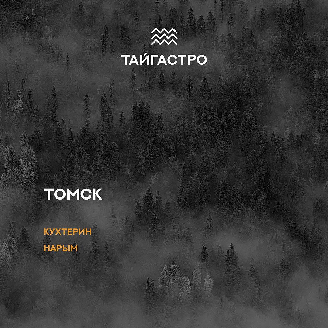 Еда, Культура в Томске, Томские новости, тайгастро еда томск новости интересное кухтерин нарым рестораны Фестиваль локальной гастрономии «Тайгастро» проходит в Томске
