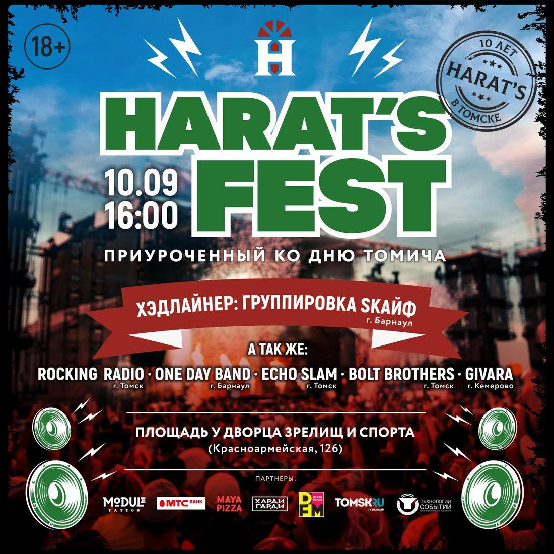 Афиша Томска, Культура в Томске, Томские новости, день томича куда сходить в томске афиша новости интересное томск harats В Томске пройдет масштабный Harat’s Fest с музыкой, тату и гаражной распродажей