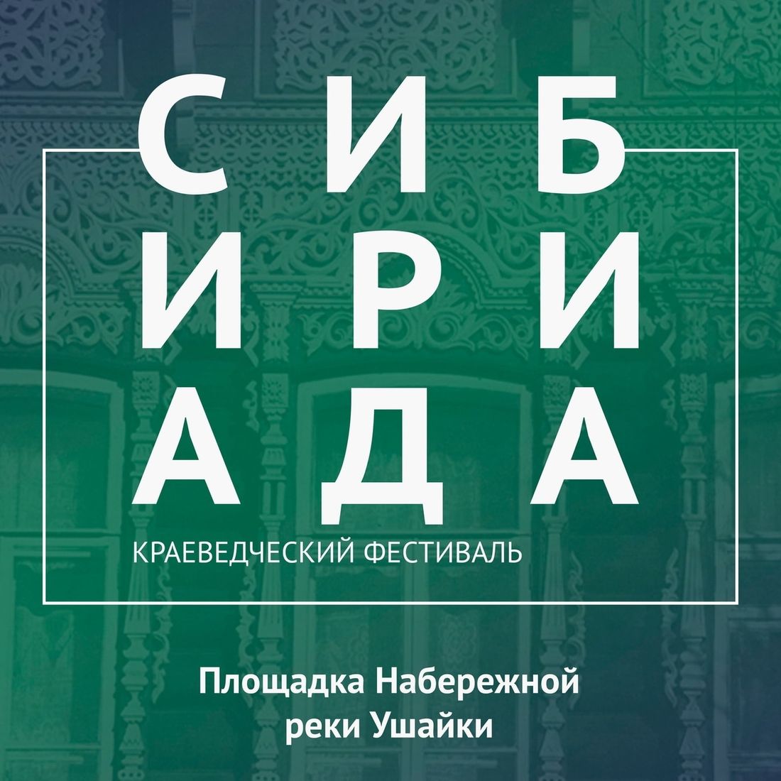 Афиша Томска, Краеведение, Культура в Томске, Томские новости, погром мальцев книга лекции афиша томск новости интересное куда сходить В Томске пройдет первый краеведческий фестиваль «Сибириада»