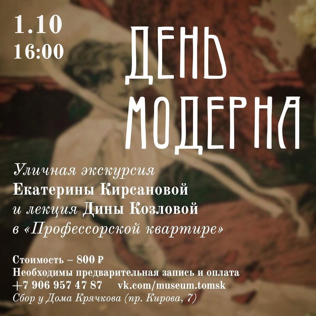 Культура в Томске, Профессорская квартира, Томские новости, Томск события музей экскурсии модерн экскурсия новости интересное Томичей приглашают на День модерна