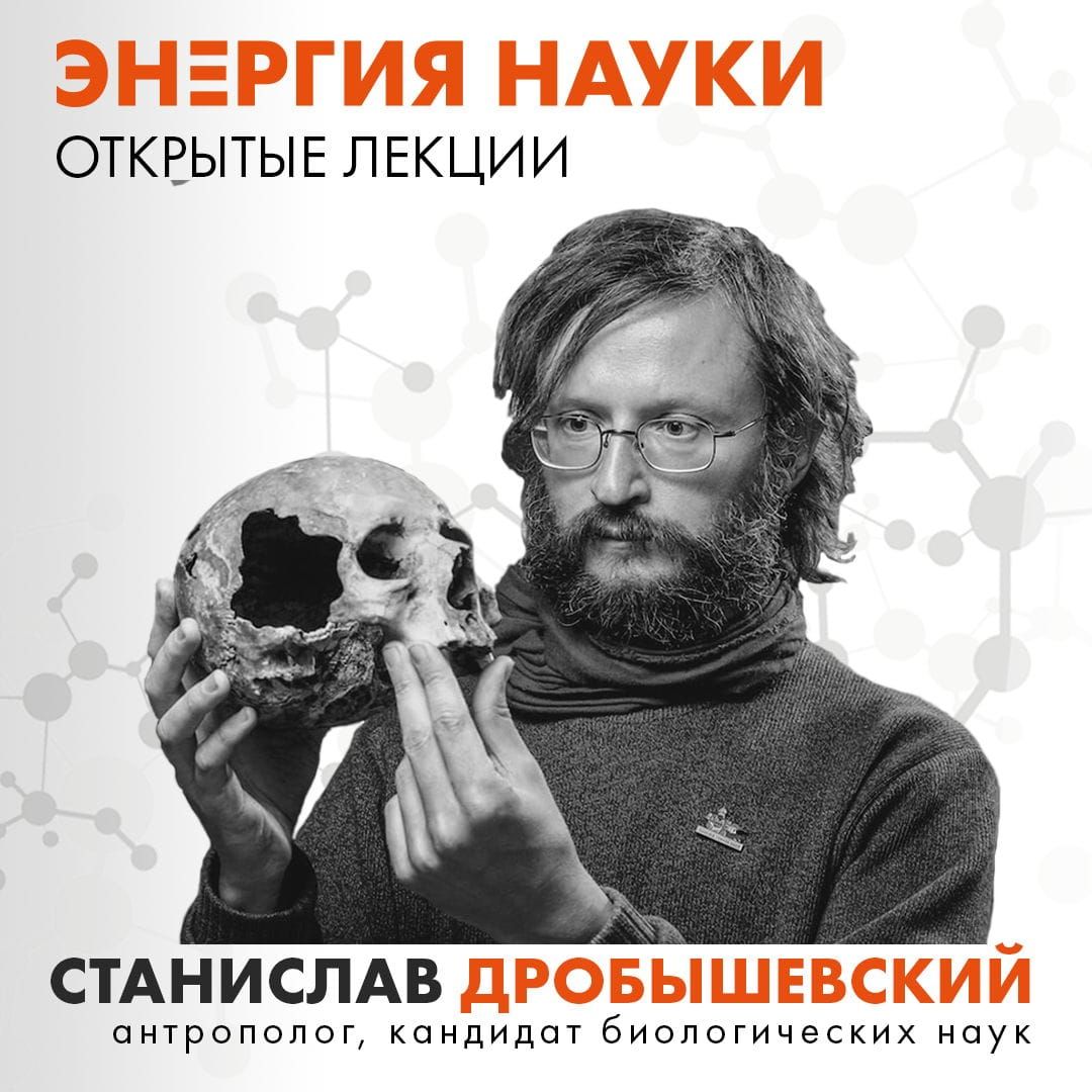 Афиша Томска, Культура в Томске, Образование и наука, Томские новости, лекция томск новости интересное антропогия куда сходить бесплатно Томичей приглашают на открытую лекцию о происхождении человека