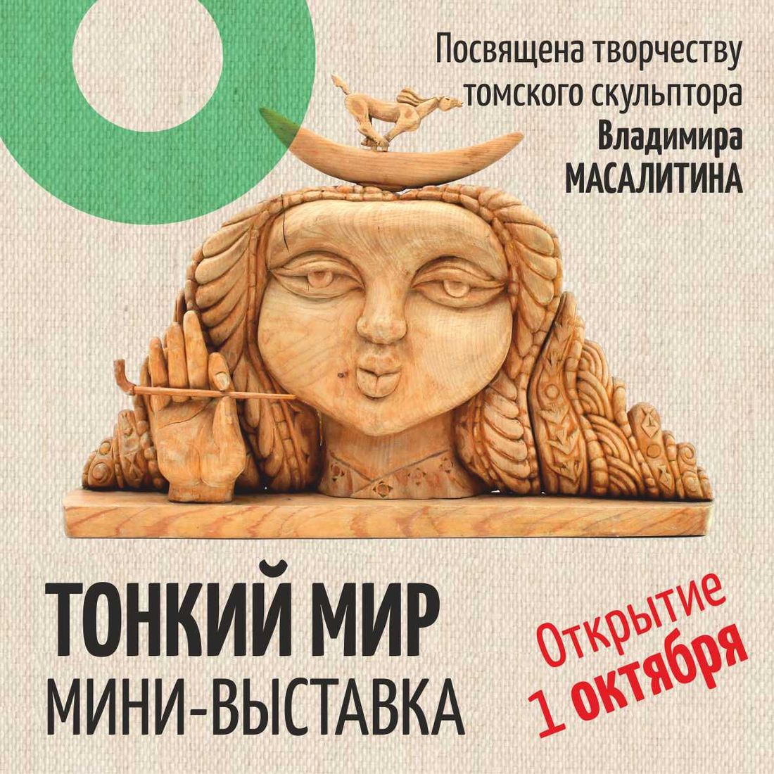 Афиша Томска, Культура в Томске, Томские новости, томск новости интересное афиша куда сходить выходные выставка музей Томичей приглашают посмотреть на «Тонкий мир»