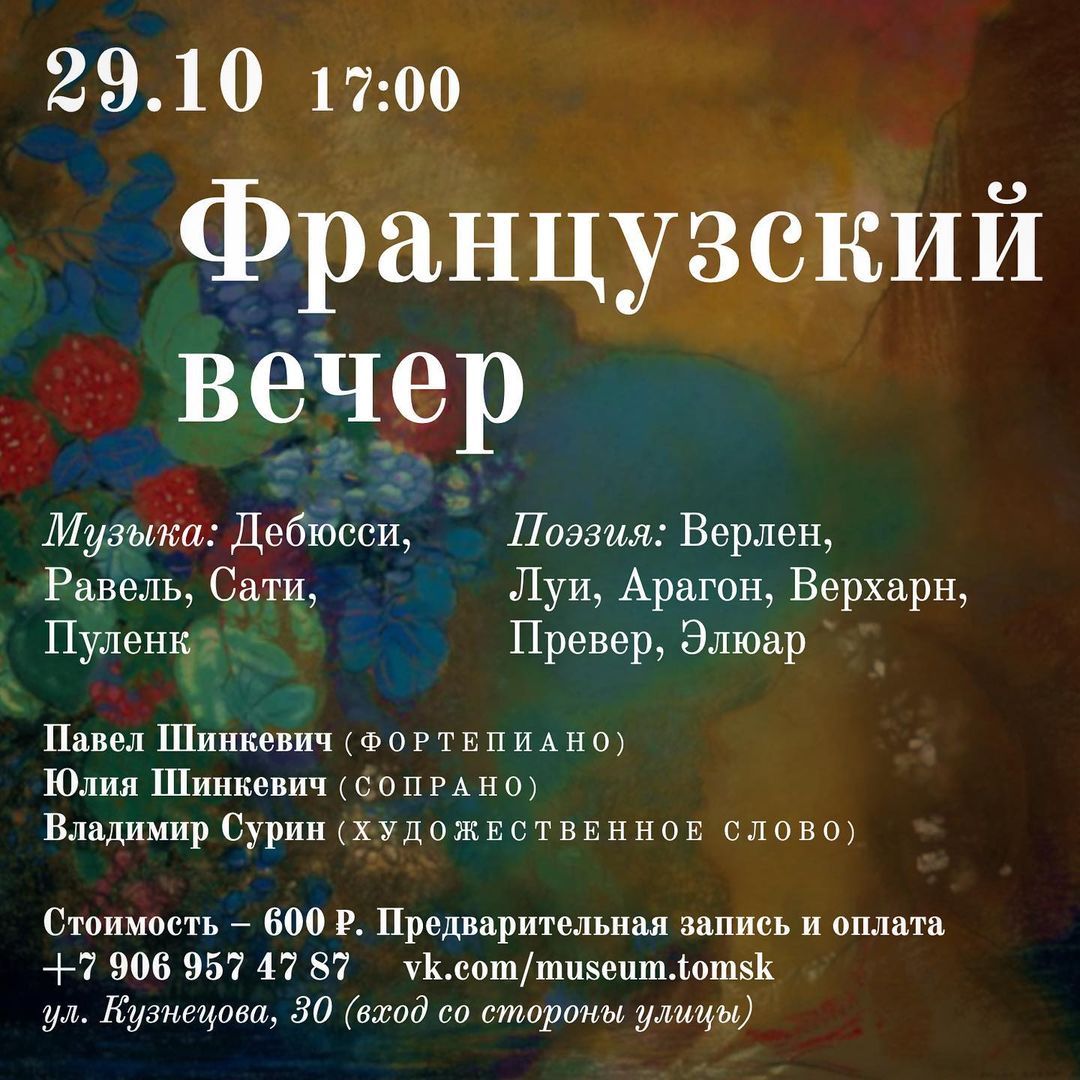 Афиша Томска, Культура в Томске, Профессорская квартира, Томские новости, томск новости интересное куда сходить афиша профессорская квартира музей концерт Томичей приглашают послушать музыку и стихи Франции
