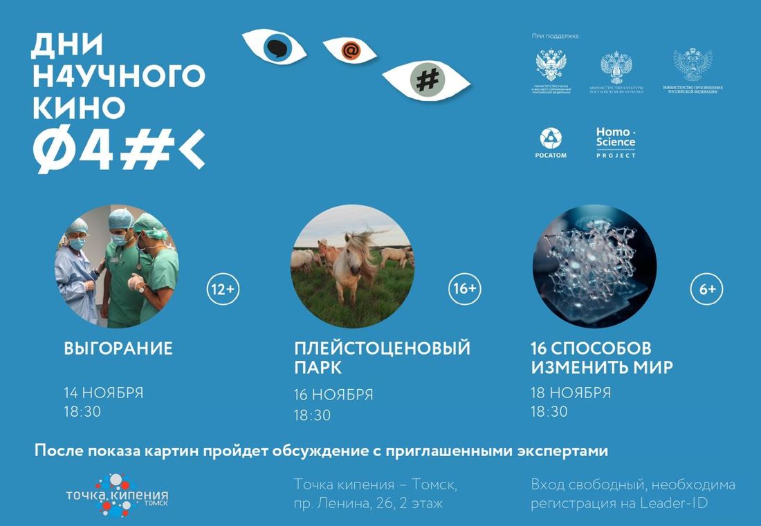 Афиша Томска, Культура в Томске, Образование и наука, Томские новости, дни научного кино томск новости интересное афиша куда сходить точка кипения В «Точке кипения – Томск» пройдут Дни научного кино ФАНК
