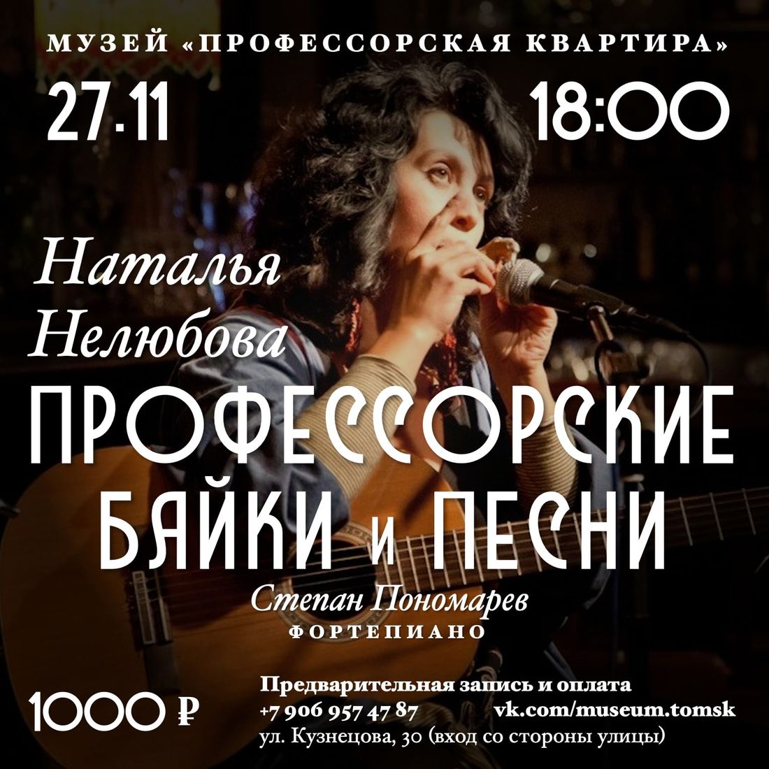 Афиша Томска, Культура в Томске, Томские новости, концерт томск нелюбова новости интересное афиша куда сходить Томская певица Наталья Нелюбова расскажет байки в «Профессорской квартире»