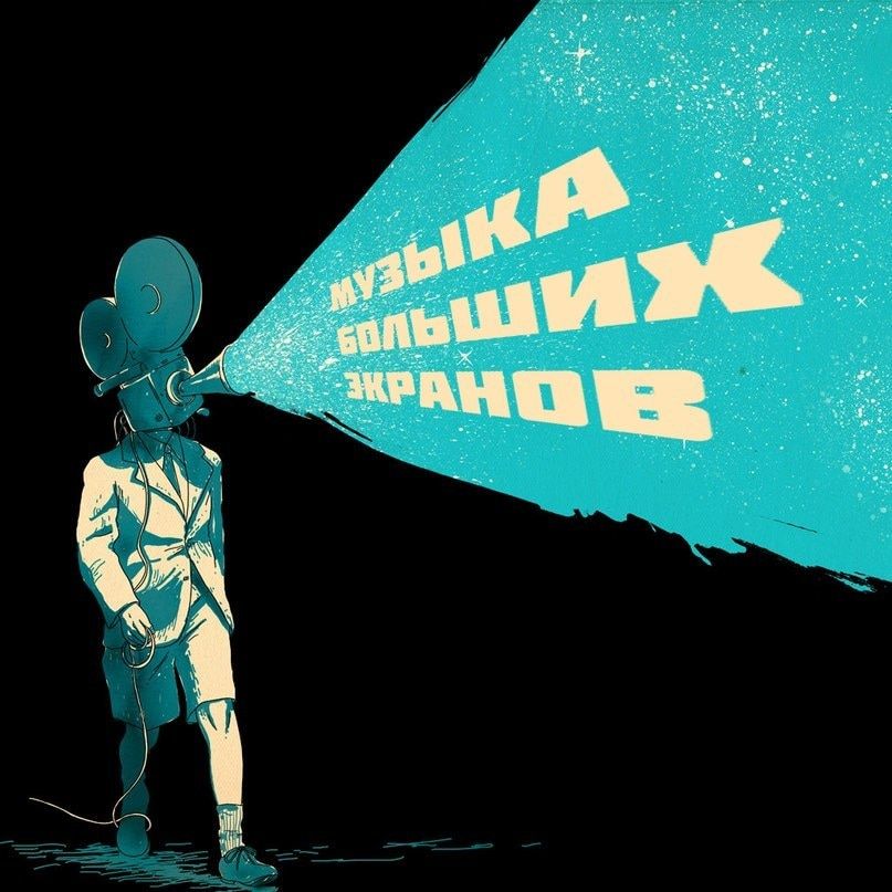 Томские новости, киноклуб томск новости интересное музыка куда сходить бесплатное В Томске вновь начал работу киноклуб «Музыка больших экранов»