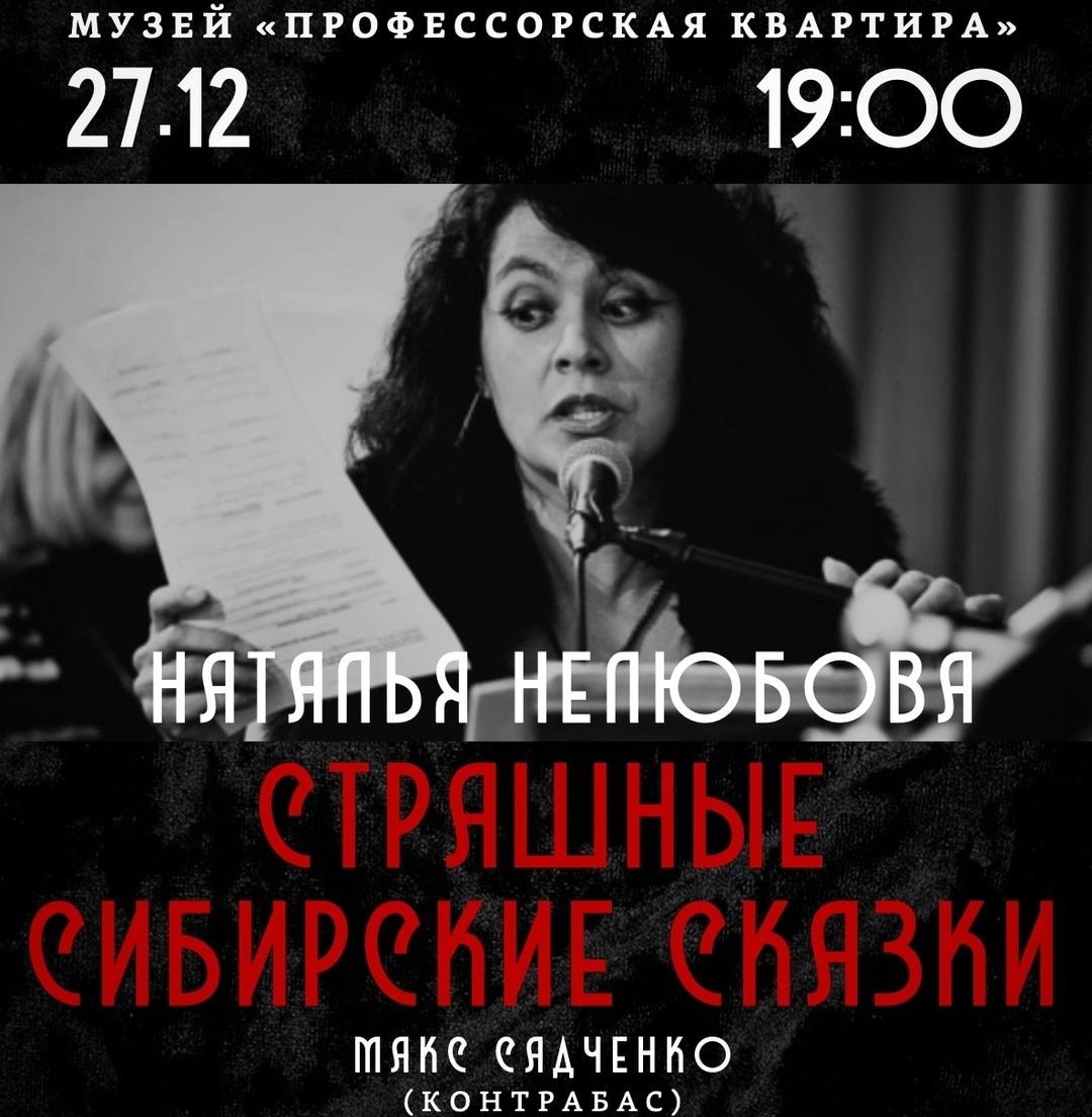 Афиша Томска, Томские новости, концерт томск куда сходить профессорская квартира томск новости интересное Томичам расскажут «Страшные сибирские сказки»