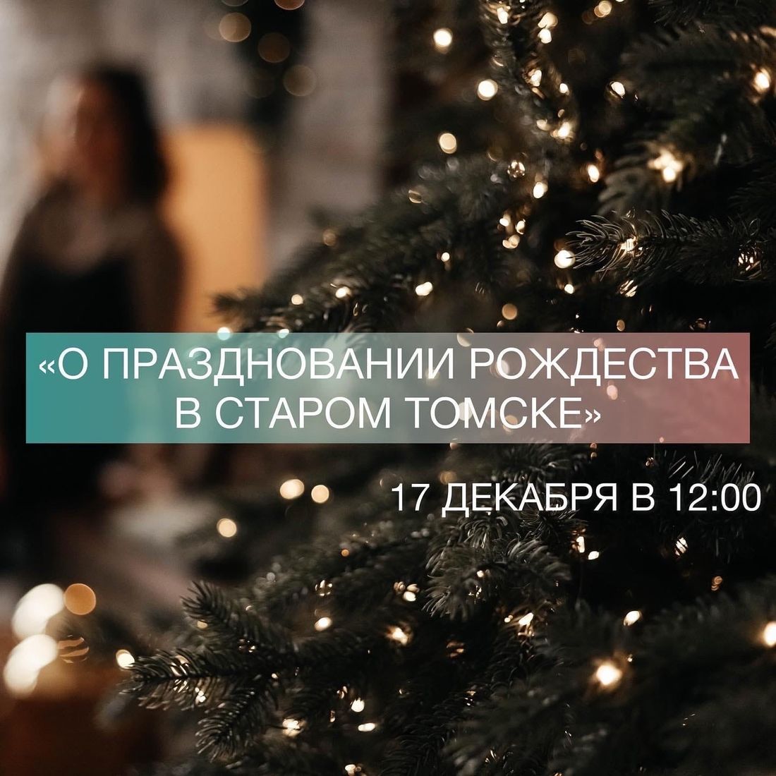 Афиша Томска, Дом за рубль, Культура в Томске, Новый год ❄, Томские новости, экскурсия томск новы год новости интересное куда сходить афиша дом за рубль Горожан приглашают узнать о традициях празднования Нового года в старом Томске