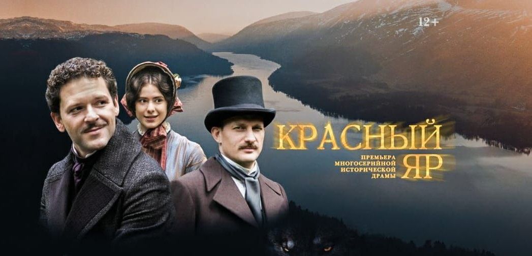 Кино, События, Томские новости, томск сибирь сериал красноярск красноярский край новости новинки кино сериал фильмы о золотой лихора Вышел снятый в Сибири исторический сериал «Красный Яр»