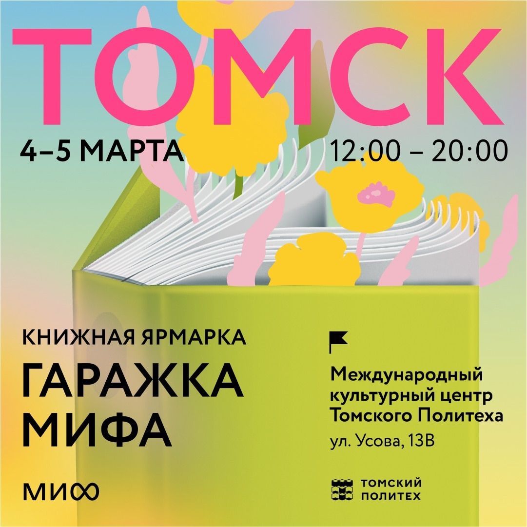 Афиша Томска, Книги в Томске, Культура в Томске, Томские новости, книги МИФ ярмарка куда сходить мероприяти интересные новости Томска ТПУ Томский политех В Томском политехе пройдет книжная ярмарка и лекция известного уличного художника