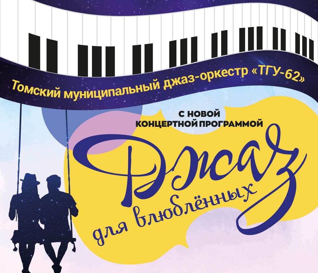 Афиша Томска, Культура в Томске, Томские новости, джаз томск новости интересное куда сходить афиша день святого валентина Томичей приглашают послушать джаз для влюбленных