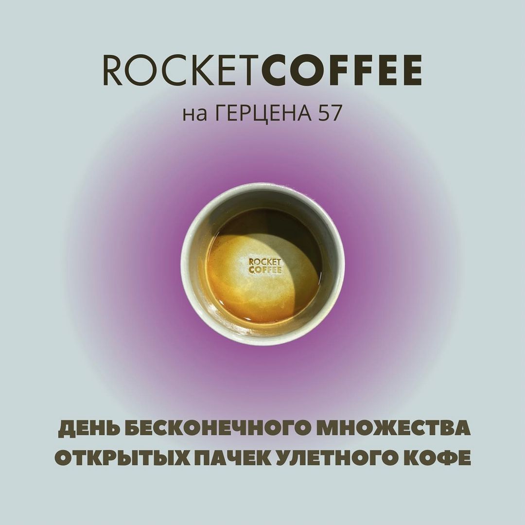 Афиша Томска, Еда, Культура в Томске, Томские новости, томск новости интересное куда сходить кофе афиша бесплатно кофейня еда Томичей приглашают на кофейную тусу в честь открытия Rocket Coffee