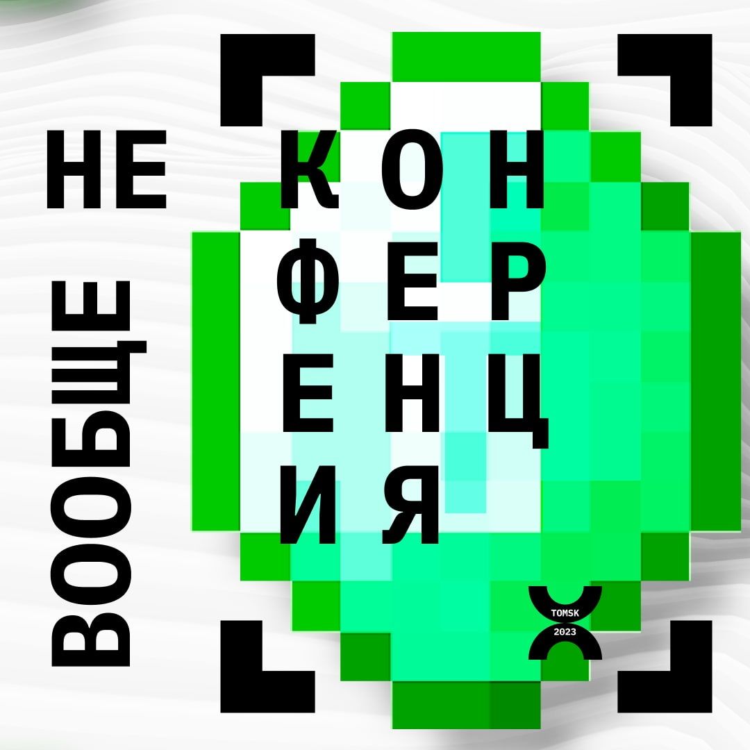 Афиша Томска, Креативные индустрии, Культура в Томске, Томские новости, мероприятие афиша томск новости интересное куда сходить паб креатив В Томске впервые пройдет «Вообще не конференция»