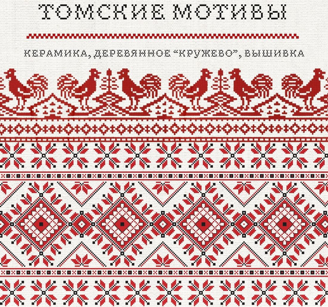 Афиша Томска, Культура в Томске, Томские новости, выставка томск новости интересное куда сходить в томске афиша томска дети Горожане смогут познакомиться с орнаментальным искусством Томска