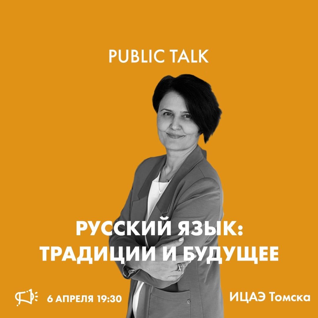 Афиша Томска, Культура в Томске, Томские новости, русский язык открытая лекция занятия мероприятия куда сходить культура интересные новости Томска Томичам расскажут о феминитивах, заимствованиях и англицизмах в русском языке