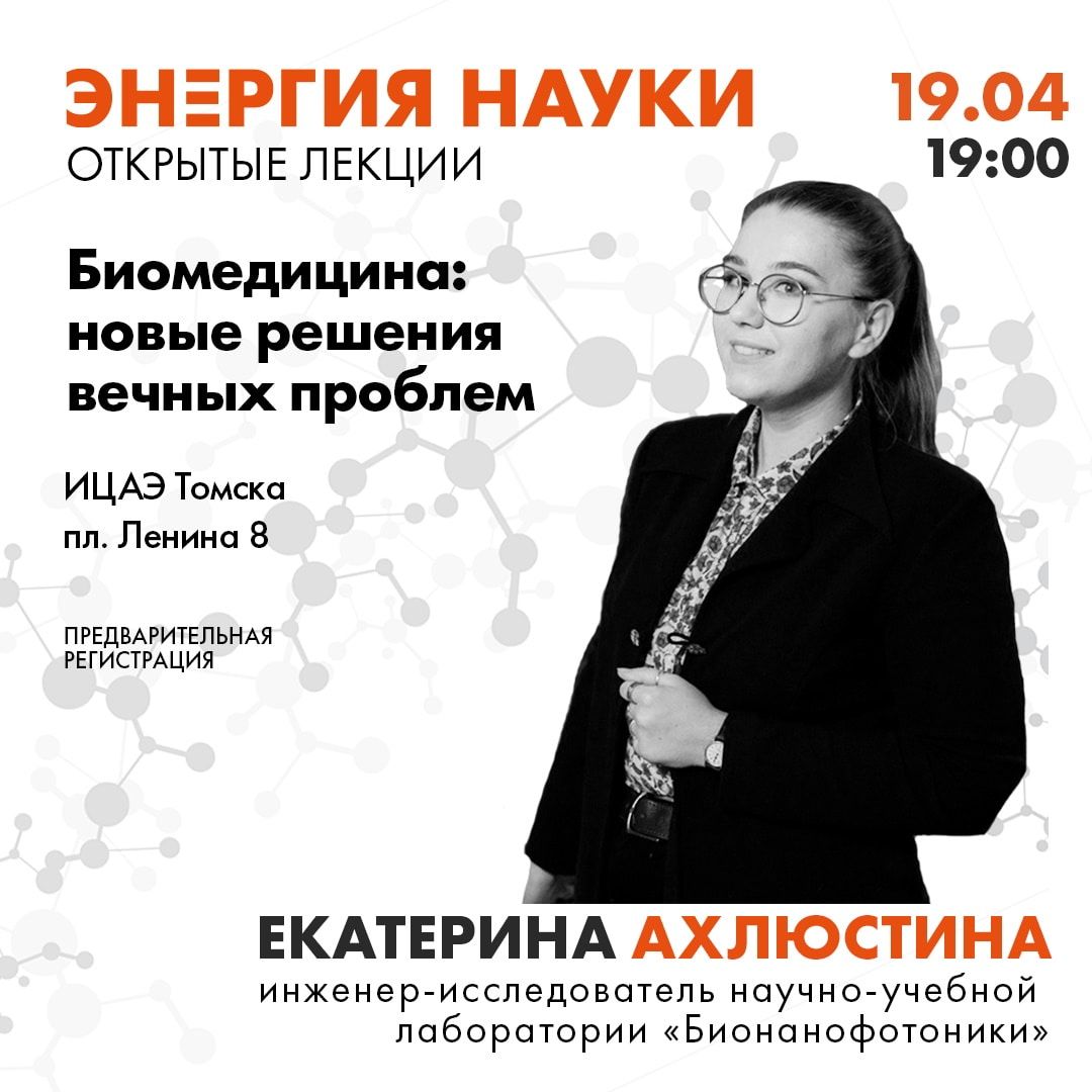 Афиша Томска, Культура в Томске, Образование и наука, Томские новости, лечение светом новости томск интересное куда сходить афиша бесплатно Томичам расскажут о том, можно ли лечить болезни светом