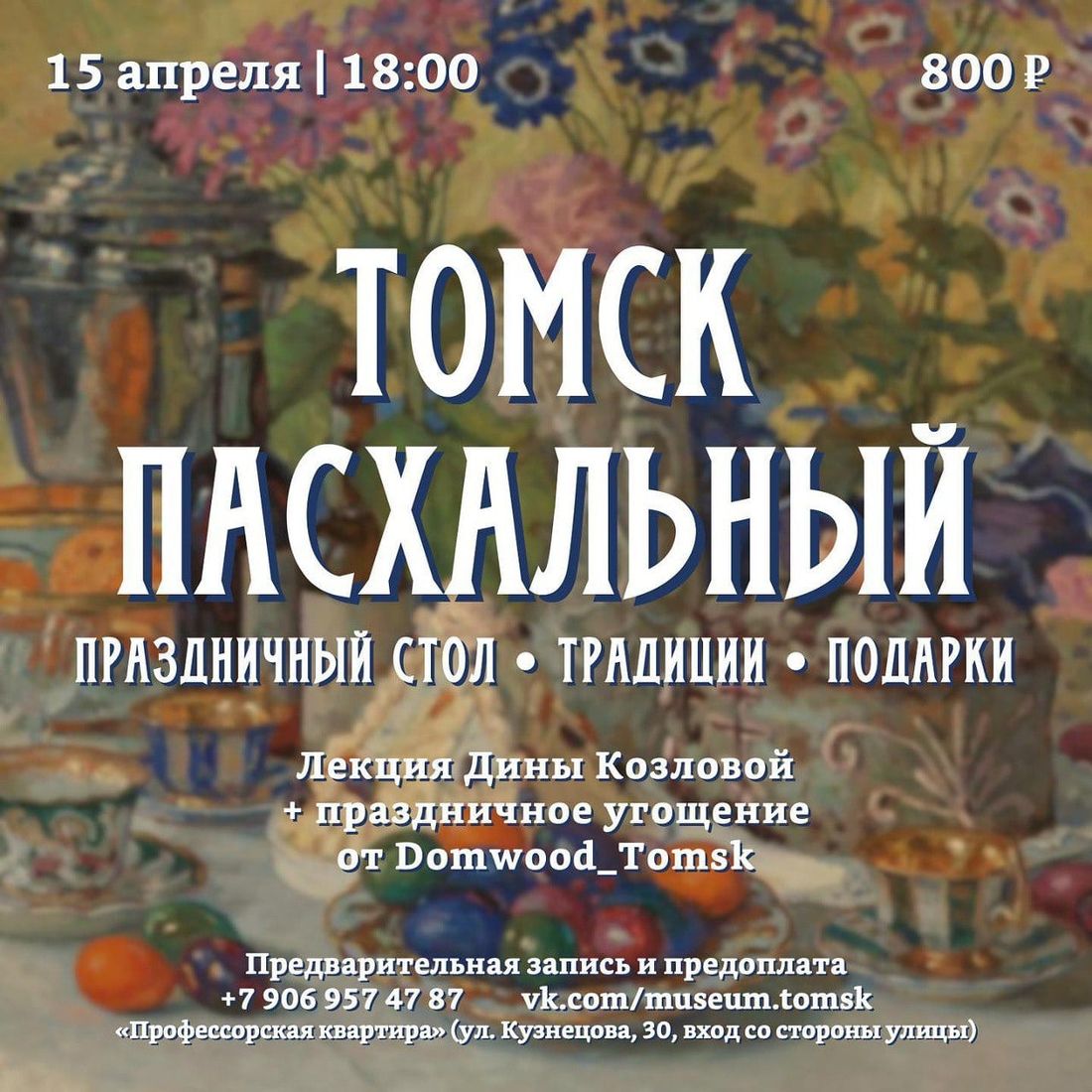Афиша Томска, Культура в Томске, Профессорская квартира, Томские новости, пасха еда в Томске мероприятия интересные новости Томска Томичам расскажут, как город готовился к Пасхе в начале XX века