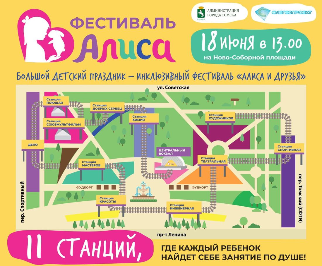Афиша Томска, Культура в Томске, Томские новости, мероприятия афиша томск новости интересное куда сходить семья дети бесплатно Томичей приглашают на большой инклюзивный фестиваль «Алиса и друзья»