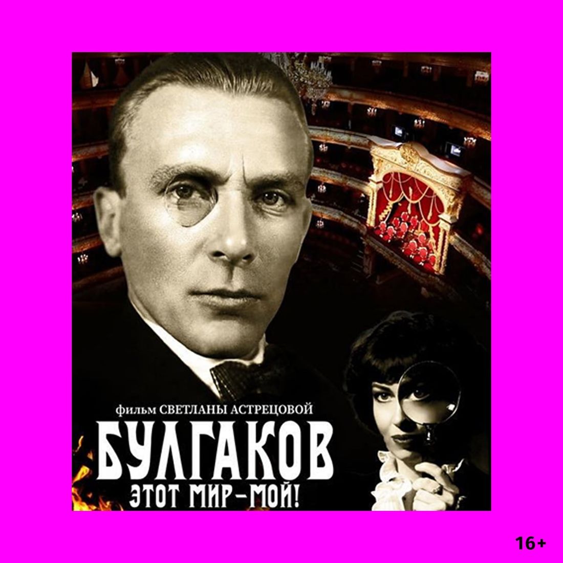 Афиша Томска, Культура в Томске, Томские новости, булгаков кино томск новости интересное куда сходить в томске афиша В томской «Аэлите» пройдут показы документального фильма о Булгакове