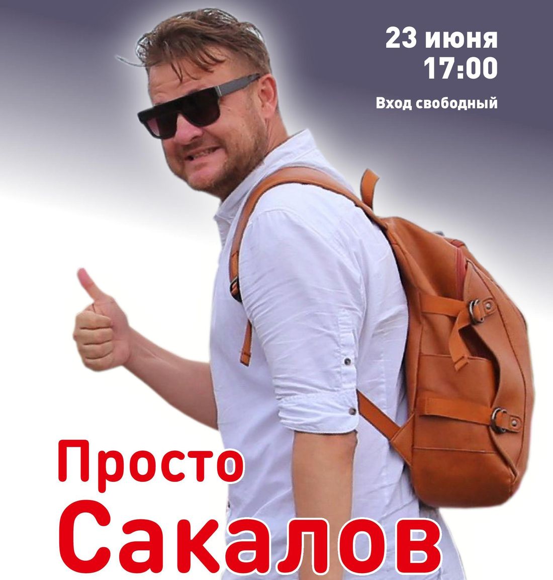 Томские новости, вечер памяти александр сакалов фильм видео 23 июня аэлита бевз В Томске пройдет вечер памяти журналиста Александра Сакалова