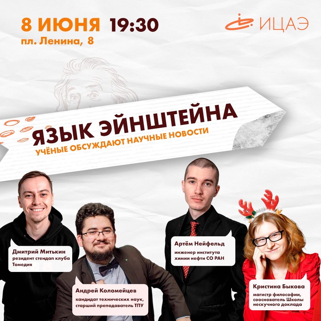 Афиша Томска, Культура в Томске, Образование и наука, Томские новости, ток шоу томск новости интересное ицаэ афиша куда сходить бесплатно Эксперты расскажут томичам новости научного мира в формате ток-шоу