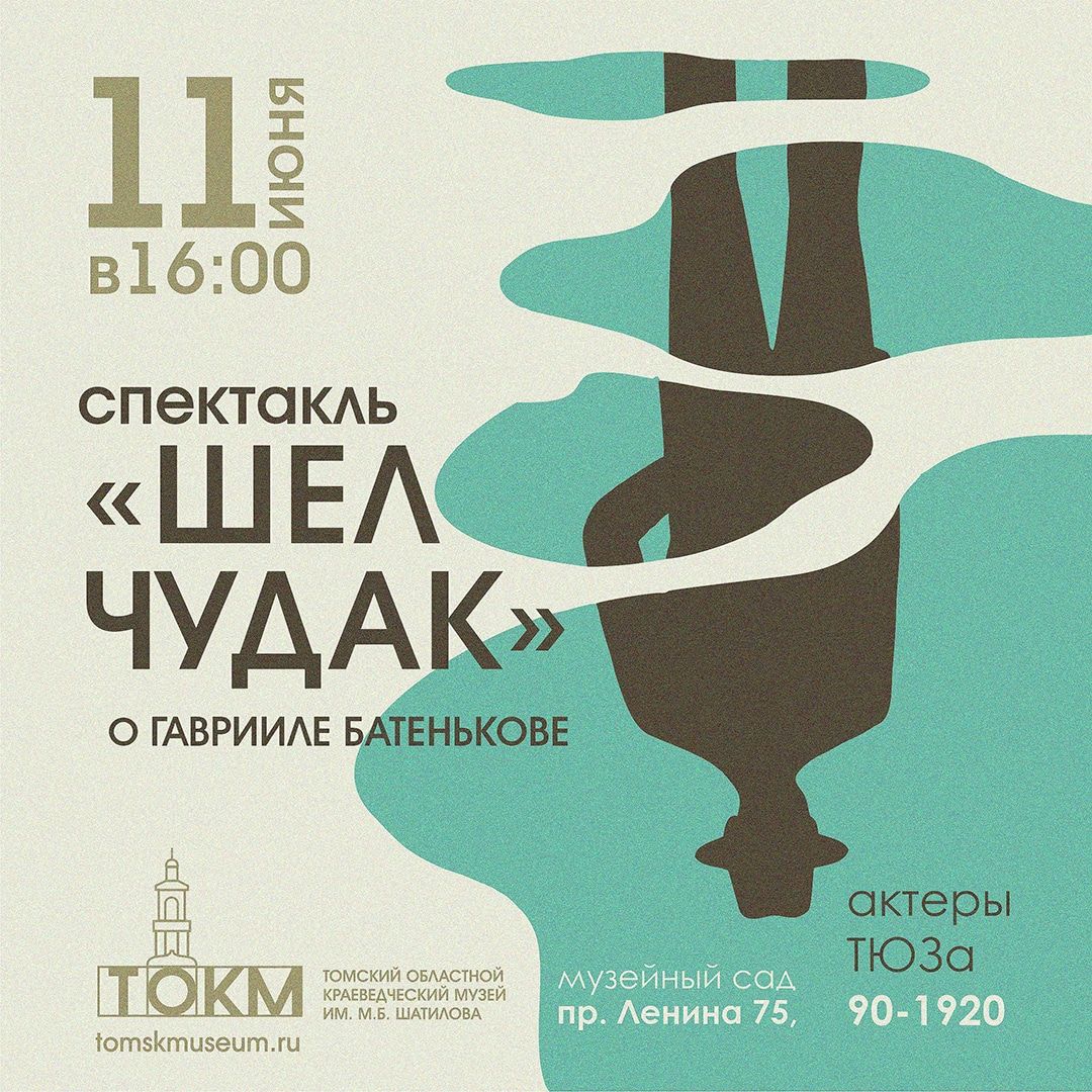 Афиша Томска, Культура в Томске, Томские новости, томск новости интересное афиша спектакль куда сходить музей сад Томичей приглашают на экспериментальный спектакль о Батенькове в музейный сад