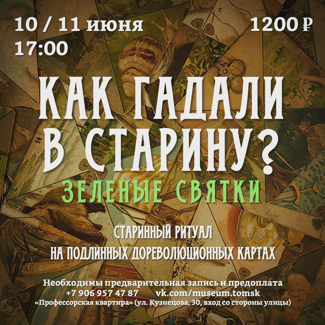 Афиша Томска, Культура в Томске, Профессорская квартира, Томские новости, святки томск новости интересное куда сходить афиша музей профессорская квартира Томичей приглашают на Зеленые святки