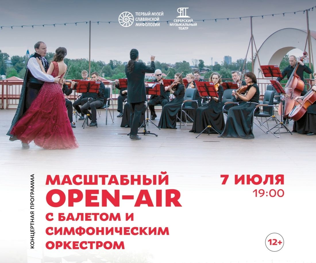 Афиша Томска, Культура в Томске, Томские новости, балет томск новости интересное куда сходить афиша симфонический оркестр музей славянской мифологии Томичей приглашают на open air с симфоническим оркестром и балетом