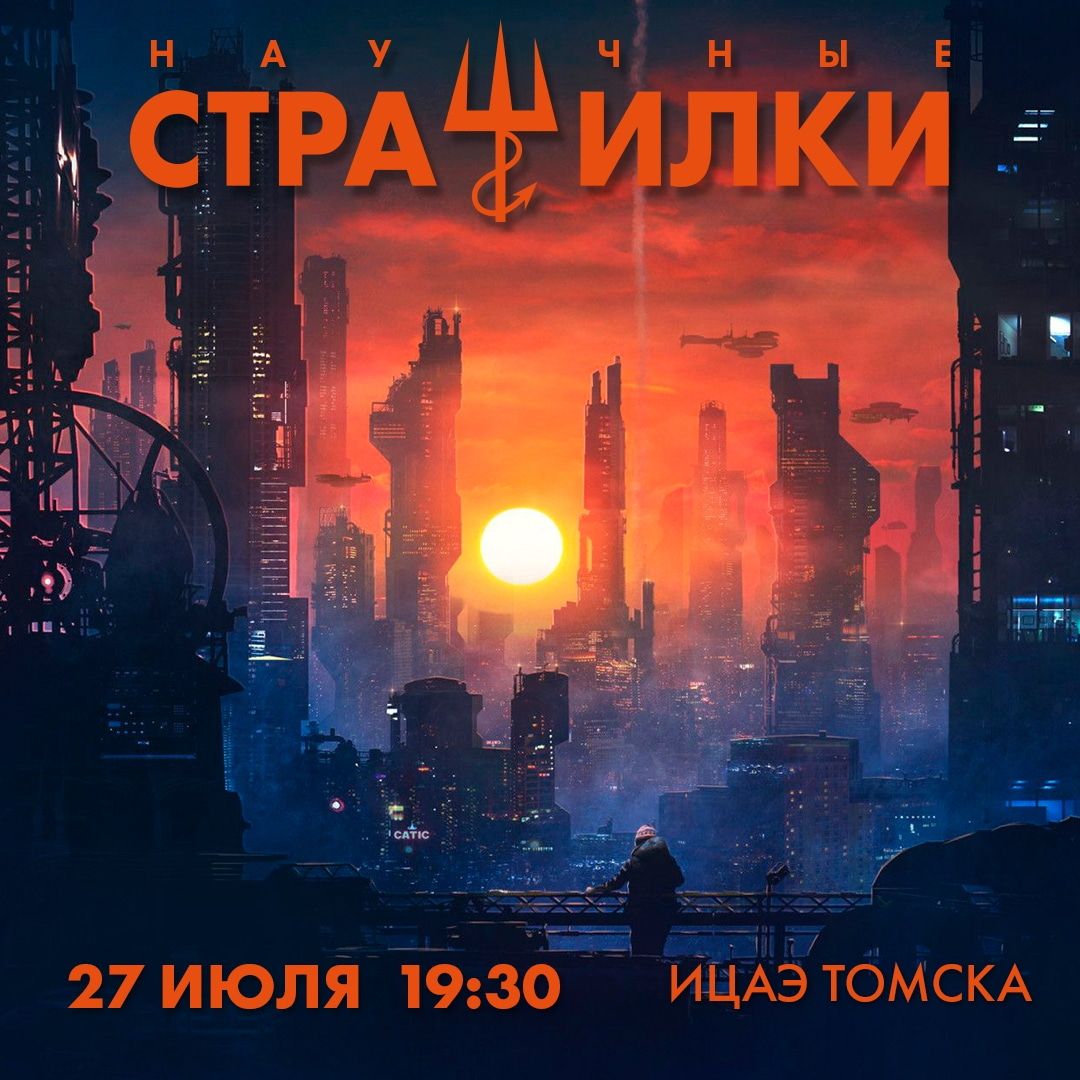 Афиша Томска, Культура в Томске, Образование и наука, Томские новости, новость томск интересное куда сходить афиша бесплатно дети регион 70 Томичей приглашают на «Вечер научных страшилок»