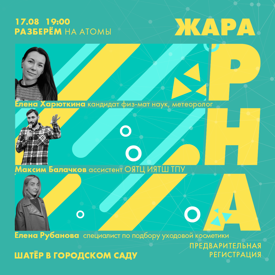 Афиша Томска, Культура в Томске, Томские новости, афиша томск новости интересное куда сходить бесплатно семья досуг Томичей приглашают на научный пикник под открытым небом