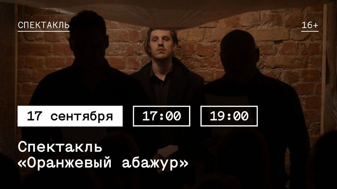 Афиша Томска, Культура в Томске, Томские новости, постановка куда сходить мероприятия интересные новости Томска культура афиша бесплатно В Томске пройдут последние показы спектакля-эскиза «Оранжевый абажур»