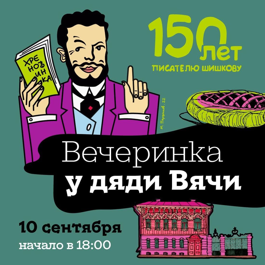«Макушин Медиа», Афиша Томска, Книги в Томске, Культура в Томске, Томские новости, мероприятия куда сходить отдых в Томсе культура интересные новости Томичей приглашают на «Вечеринку у дяди Вячи»