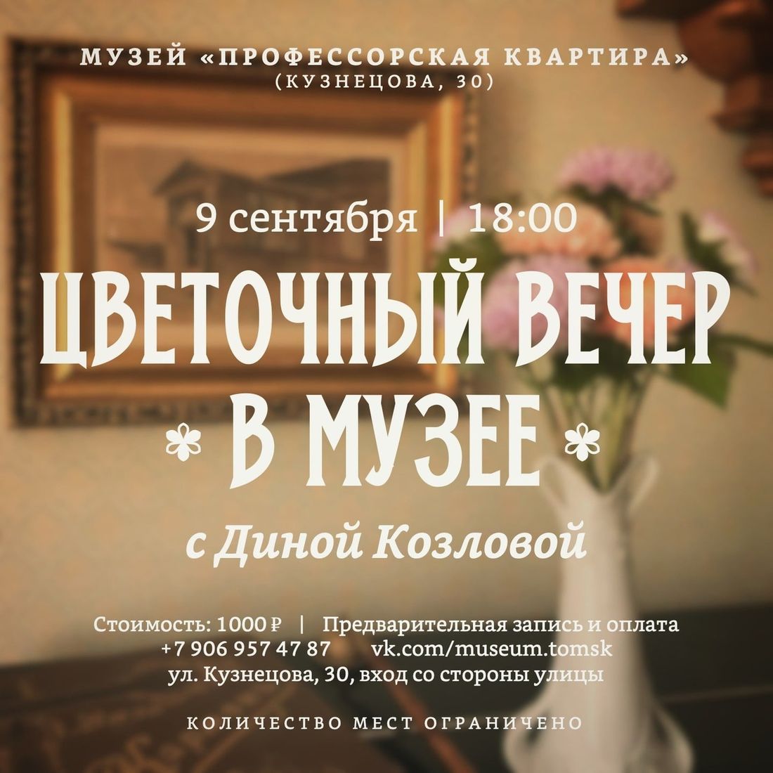 Афиша Томска, Культура в Томске, Профессорская квартира, Томские новости, афиша томск регион 70 новости интересное куда сходить профессорская квартира музей Томичей приглашают на «Цветочный вечер» в «Профессорскую квартиру»