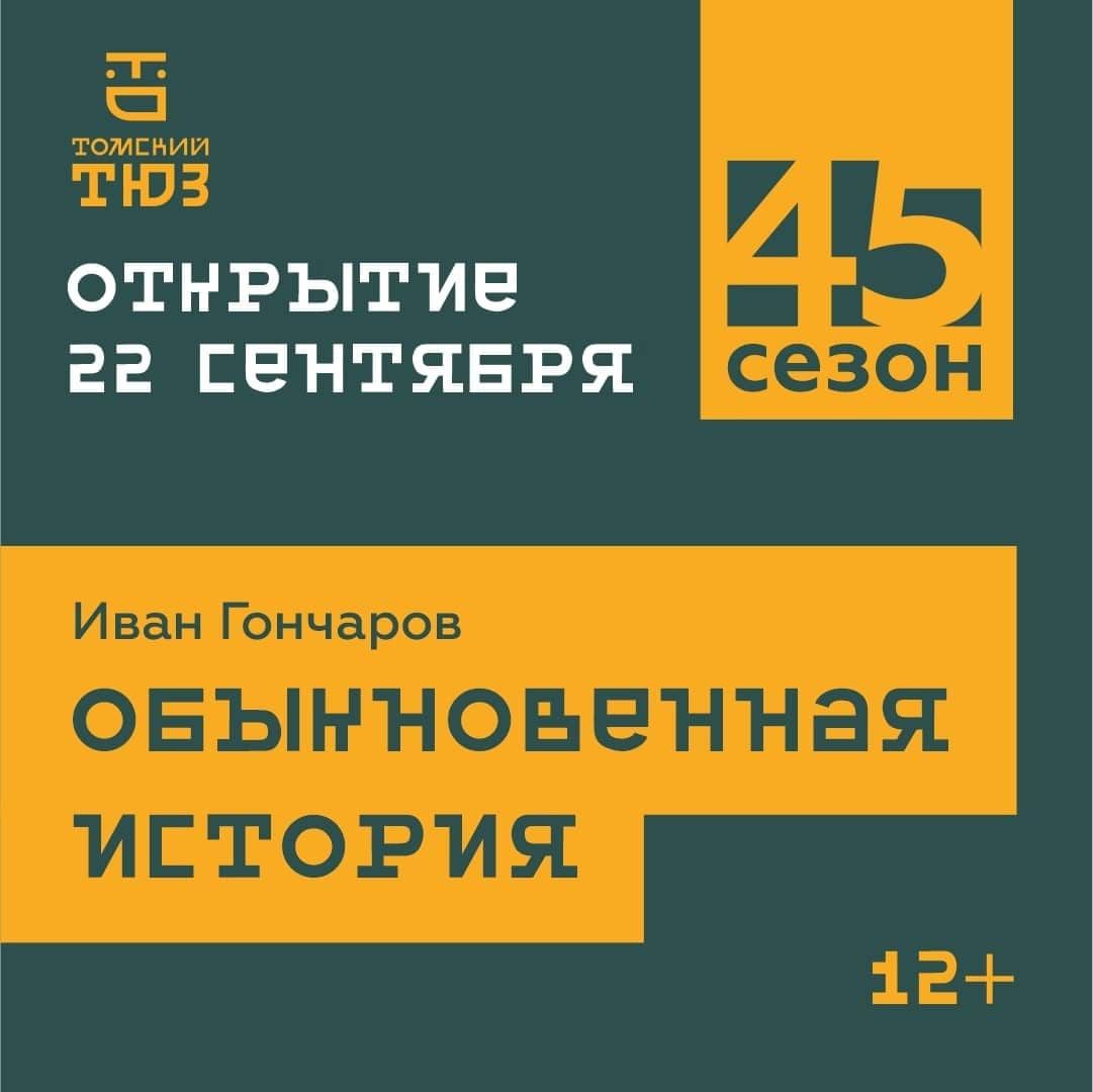 Театр в Томске, Томские новости, томск тюз спектакли постановки куда сходить новости театр Облсовпроф обыкновенная история гончаров Томский ТЮЗ откроет новый театральный сезон на сцене Облсовпрофа