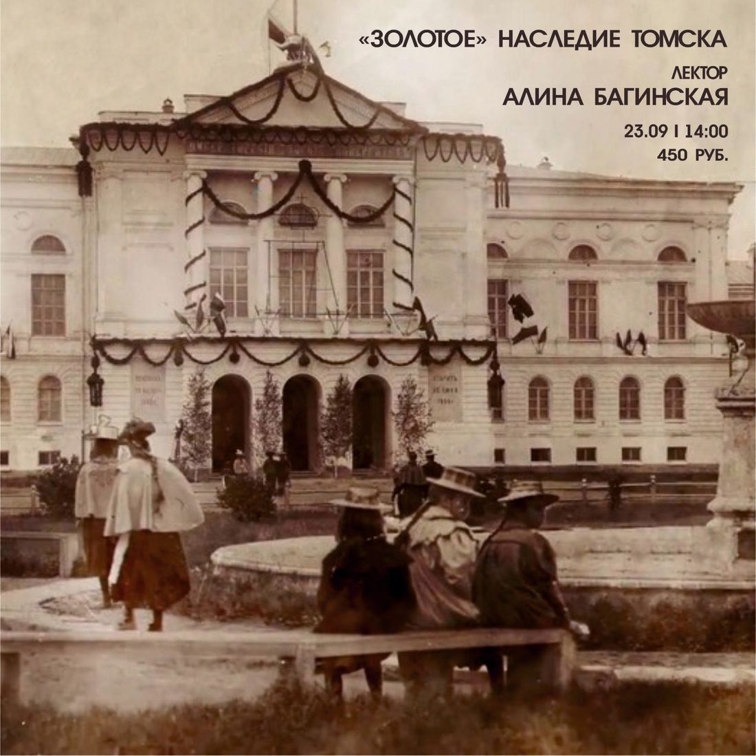 Афиша Томска, Культура в Томске, Томские новости, томск новости интересное история регион 70 куда сходить афиша Томичей приглашают на лекцию о «золотом» наследии города