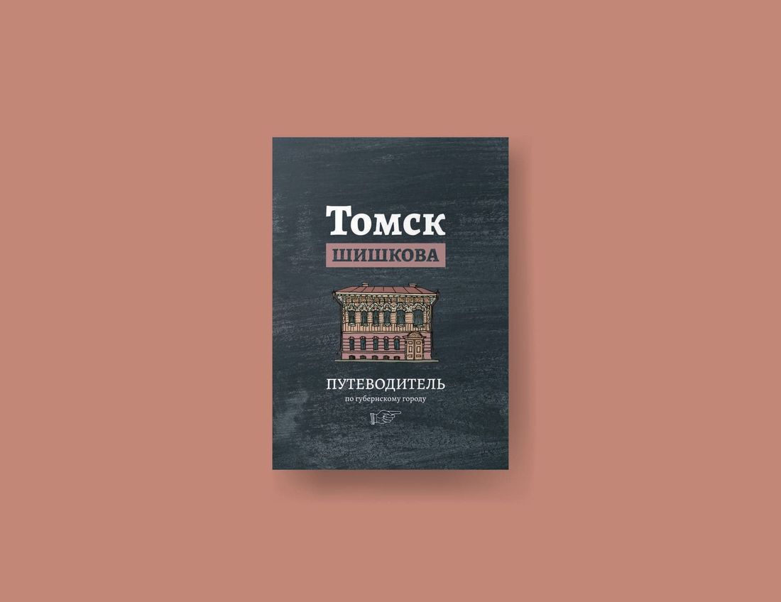 «Макушин Медиа», Книги, Книги в Томске, Креативные индустрии, Культура в Томске, Томские новости, гид путеводитель томск новости интересное регион 70 книги что купить подарок куда сходить В издательстве «Макушин Медиа» выходит путеводитель по Томску Шишкова