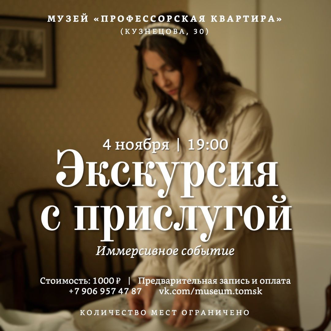 Афиша Томска, Культура в Томске, Томские новости, томск афиша новости интересное куда сходить музей профессорская квартира Томичей приглашают на экскурсию с прислугой