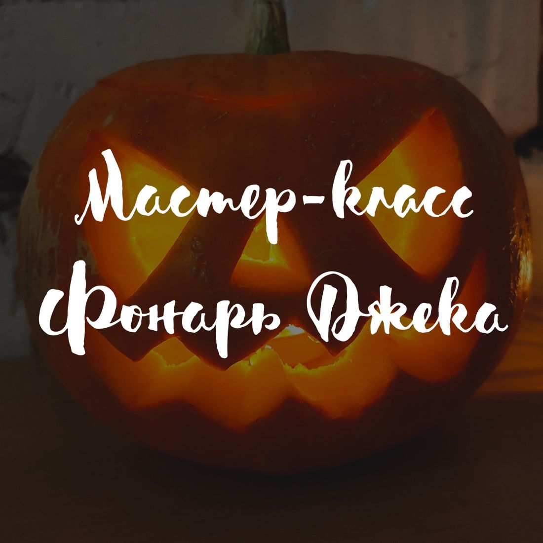 Афиша Томска, Культура в Томске, Томские новости, томск новости интересное куда сходить мастер-класс афиша Томичей приглашают на мастер-класс по вырезанию светильника из тыквы