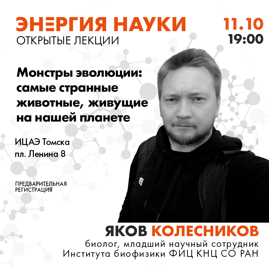 Афиша Томска, Культура в Томске, Образование и наука, Томские новости, томск новости интересное куда сходить бесплатно афиша наука лекция Томичей приглашают на бесплатную лекцию о забавных и жутких результатах эволюции