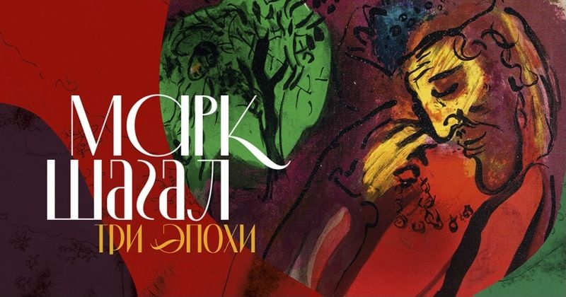 Афиша Томска, Культура в Томске, Томские новости, марш шагал выставка оригинал томск новости интересное афиша куда сходить Томичи увидят оригиналы графики Марка Шагала