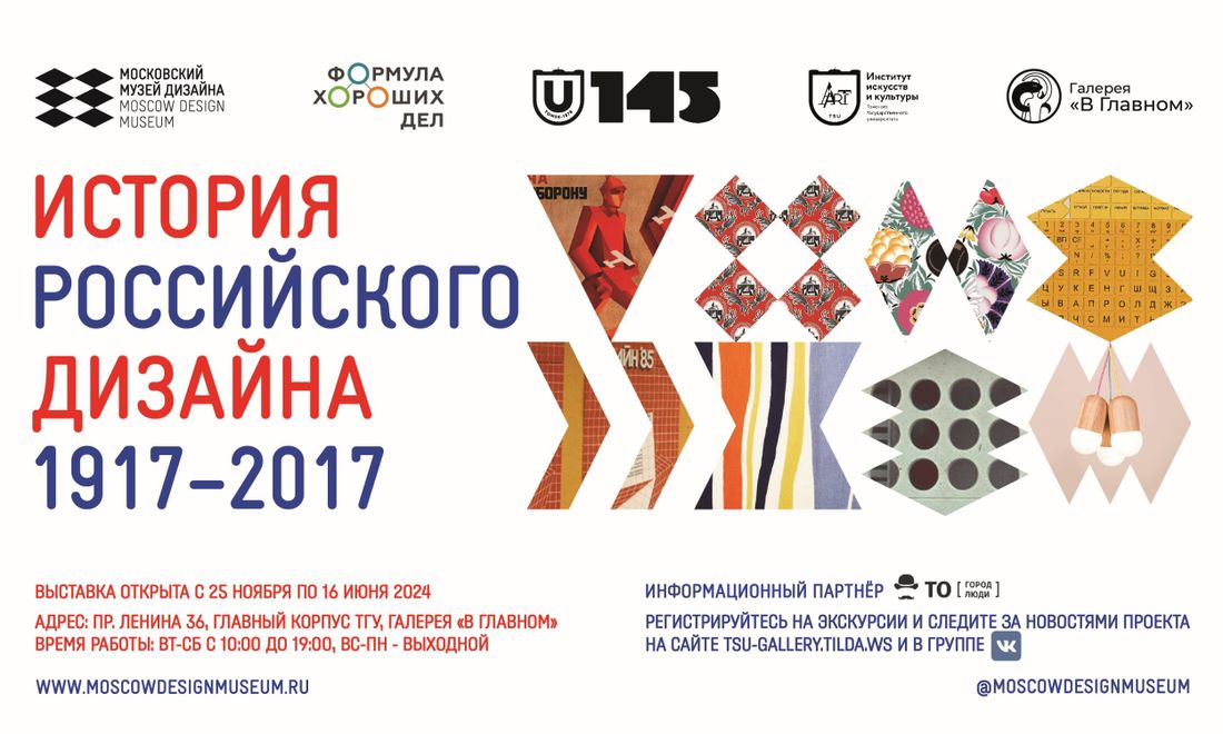 Афиша Томска, Культура в Томске, ТГУ, Томские новости, выставка дизайн томск новости интересное афиша тгу куда сходить В Томске откроется выставка «История российского дизайна 1917-2017»