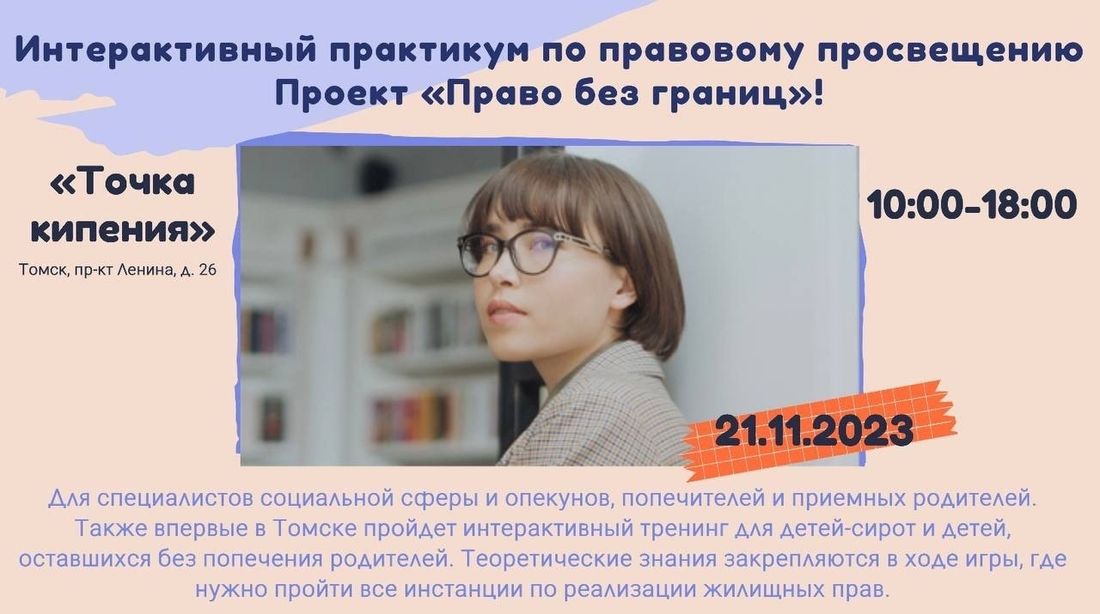 Дети в Томске и области, Культура в Томске, Томские новости, томск новости интересное дети сироты получить квартиру государство Томским детям-сиротам расскажут о том, как получить и сохранить жилье