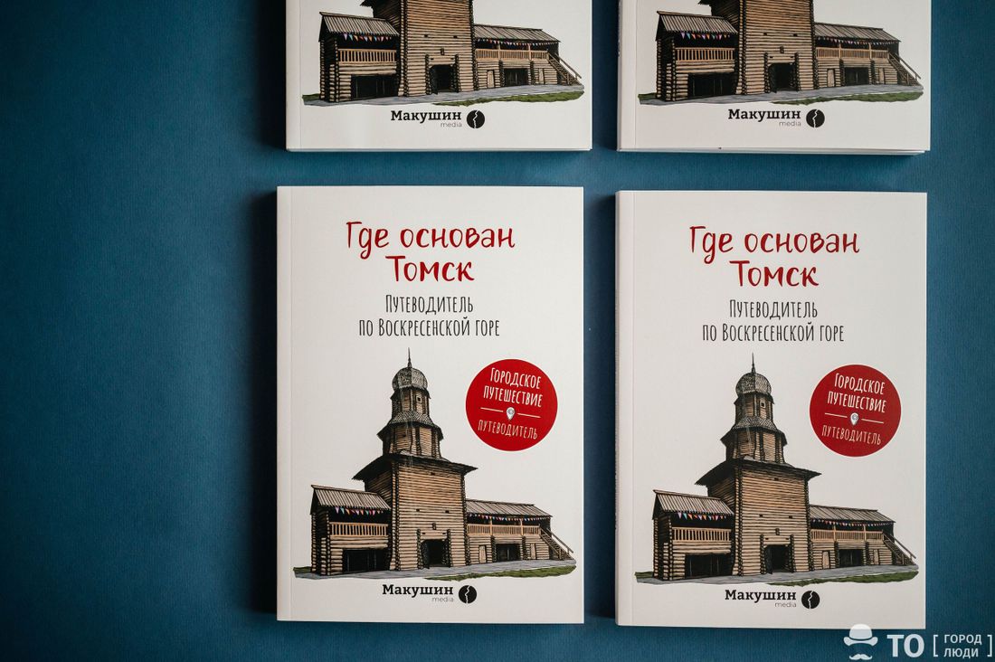 «Макушин Медиа», Городское путешествие, Книги в Томске, Томские новости, томск новости интересное книги воскресенская гора экскурсии музей В Томске вышел иллюстрированный путеводитель по месту основания города