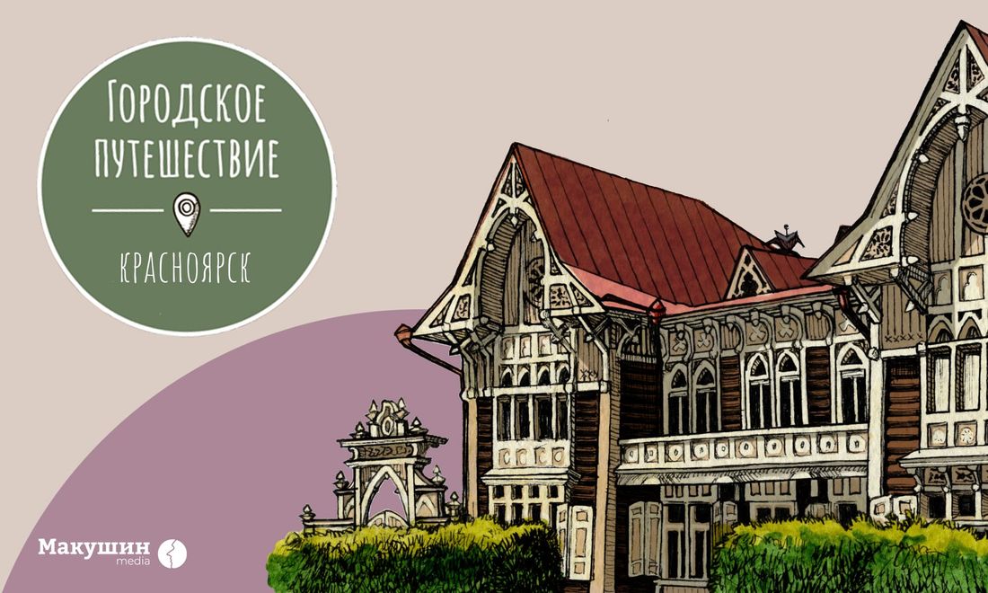 «Макушин Медиа», Городское путешествие, Книги, Томские новости, томск городское путешествие красноярск макушин медиа книга путеводитель сибирь гид Исторические здания Красноярска попадут в новую книгу о городе