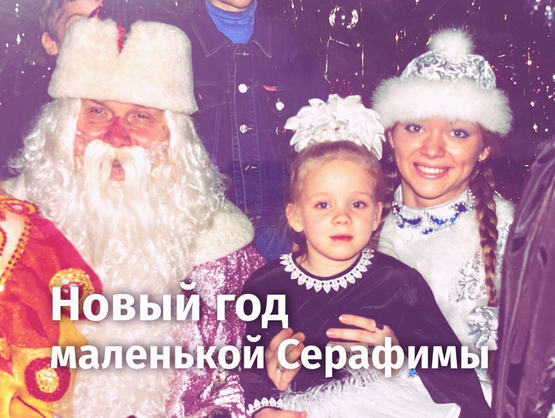 Блог Обзора, Новый год ❄, Томские новости, новый год елка томский обзор серафима кузина Новый год маленькой Серафимы. Редакция ТО вспоминает детские новогодние праздники