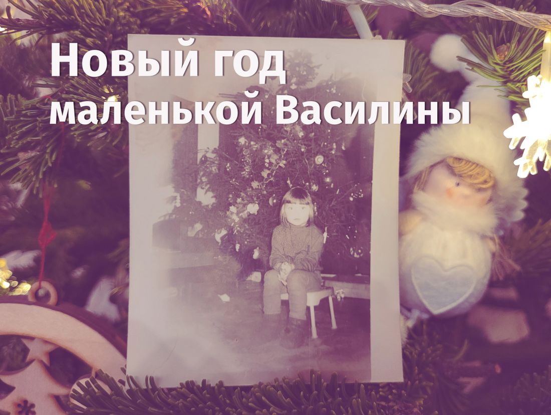 Блог Обзора, Новый год ❄, Томские новости, новый год елка дед мороз василина фаткулина Новый год маленькой Василины. Редакция ТО вспоминает детские новогодние праздники