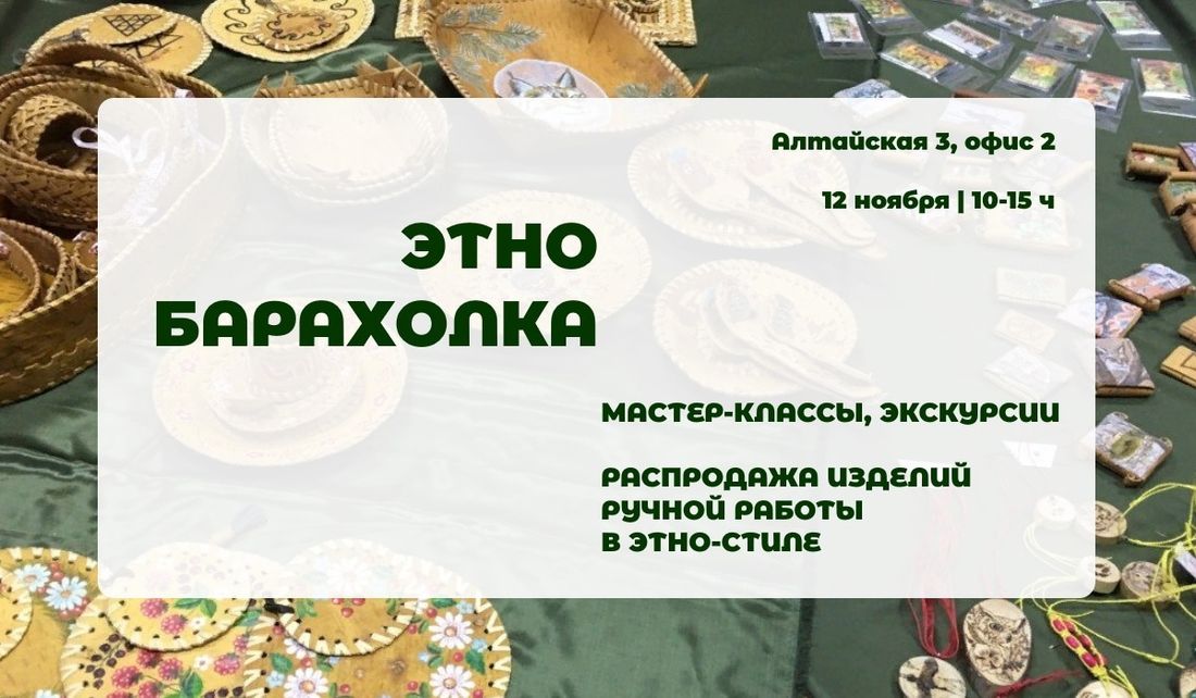 Культура в Томске, Томские новости, куда сходить интересные новости Томска мероприятия коренные и малочисленные народы севера На первой томской этно-барахолке научат делать хантыйские обереги