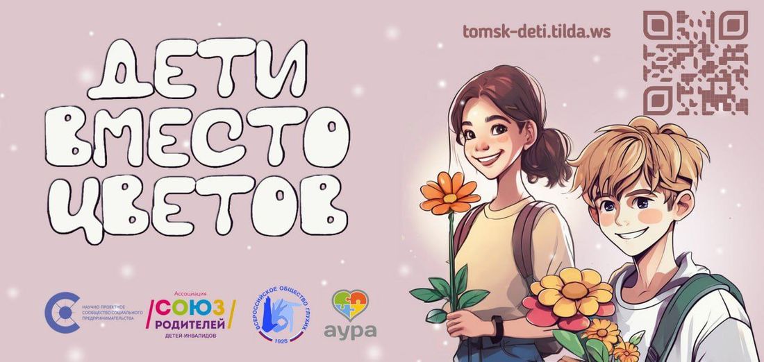 Благотворительность, Город, События, Томские новости, дети вместо цветом томск акции букет учителю благотворительность В Томске стартовала акция «Дети вместо цветов»