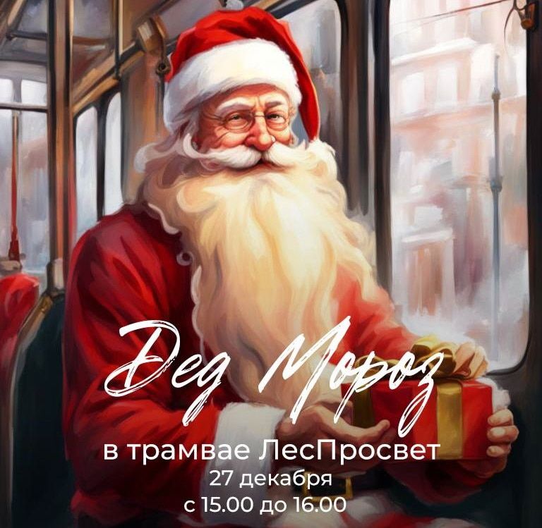 Благотворительность, Конкурсы и акции, Томские новости, леспросвет конфеты интересные новости Томска акции Дед Мороз раздаст конфеты в томском трамвае
